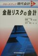 クローズアップ現代会計　金融リスクの会計(3)