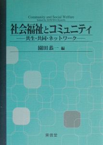 社会福祉とコミュニティ