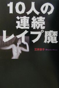 10人の連続レイプ魔/三井京子 本・漫画やDVD・CD・ゲーム、アニメをTポイントで通販 | TSUTAYA オンラインショッピング