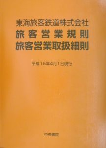 東海旅客鉄道株式会社旅客営業規則・旅客営業取扱細則 平成15年4月1日現行