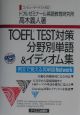 TOEFL　test対策分野別単語＆イディオム集