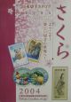 さくら日本切手カタログ(2004)