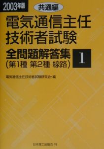 電気通信主任技術者試験全問題解答集　共通編　２００３