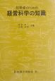 技術者のための経営科学の知識