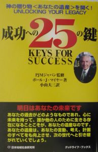 成功への２５の鍵