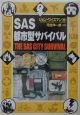 SAS都市型サバイバル