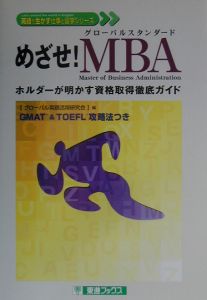 めざせ！ＭＢＡ