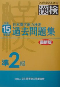 漢検過去問題集準２級