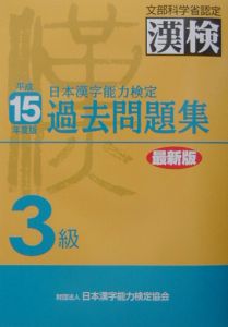 漢検過去問題集３級