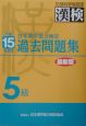 日本漢字能力検定5級過去問題集　平成15年