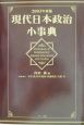 現代日本政治小事典　2003年度版