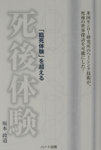 「臨死体験」を超える死後体験