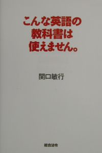 こんな英語の教科書は使えません。