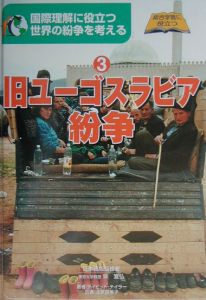 ユーゴスラビア 紛争 トップ 本