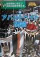 世界の紛争を考える　アパルトヘイト問題(4)