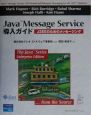 Java　Message　Service導入ガイド
