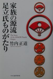 家族の源流足立氏ものがたり/竹内正道 本・漫画やDVD・CD ...