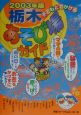 子どもとでかける栃木あそび場ガイド　2003年版