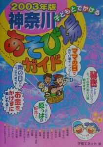 子どもとでかける神奈川あそび場ガイド　２００３年版