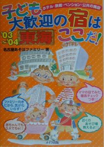 子ども大歓迎の宿はここだ！　東海’０３～’０４