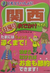 子どもといっしょに関西日帰りおでかけガイド