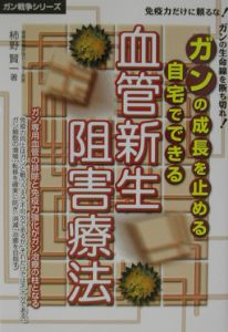 ガンの成長を止める自宅でできる血管新生阻害療法