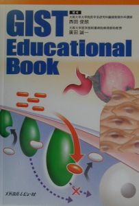 広田誠一『GIST educational book』