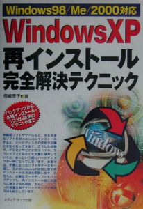 Windows XP再インストール完全解決テクニック
