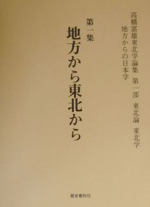 高橋富雄東北学論集　第１部　東北論東北学