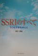 SSRIのすべて