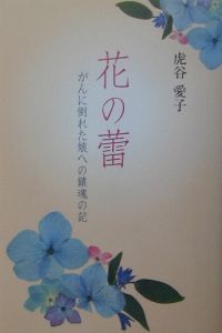 花の蕾