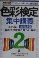 色彩検定集中講義　2級　〔2003年度