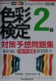 色彩検定対策予想問題集2級