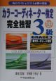 カラーコーディネーター検定完全独習3級