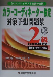 カラーコーディネーター検定対策予想問題集２級