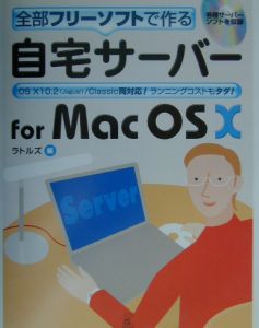 全部フリーソフトで作る自宅サーバーｆｏｒ　Ｍａｃ　ＯＳ　１０