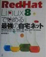 RedHat　Linux8で始める最強の自宅ネット