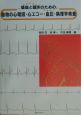 基礎と臨床のための動物の心電図・心エコー・血圧・病理学検査
