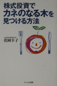 株式投資でカネのなる木を見つける方法