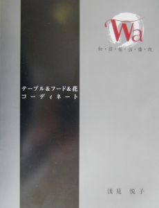 Ｗａ和・環・輪・話・倭・我