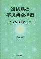 準結晶の不思議な構造