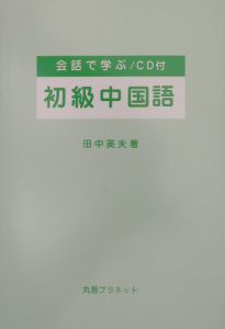 会話で学ぶ／初級中国語