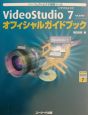 VideoStudio　7オフィシャルガイドブック