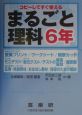 まるごと理科　6年