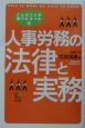 人事労務の法律と実務