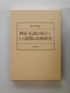 神話・伝説の成立とその展開の比較研究