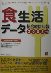 食生活データ総合統計年報　２００３年版