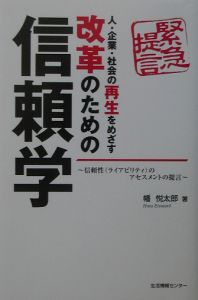 改革のための信頼学