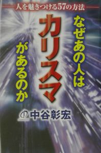 なぜあの人はカリスマがあるのか