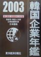 韓国企業年鑑　2003